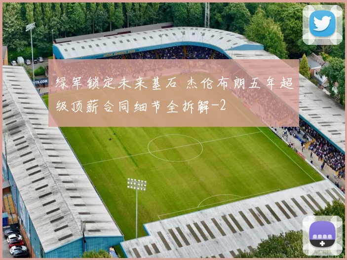 绿军锁定未来基石 杰伦布朗五年超级顶薪合同细节全拆解