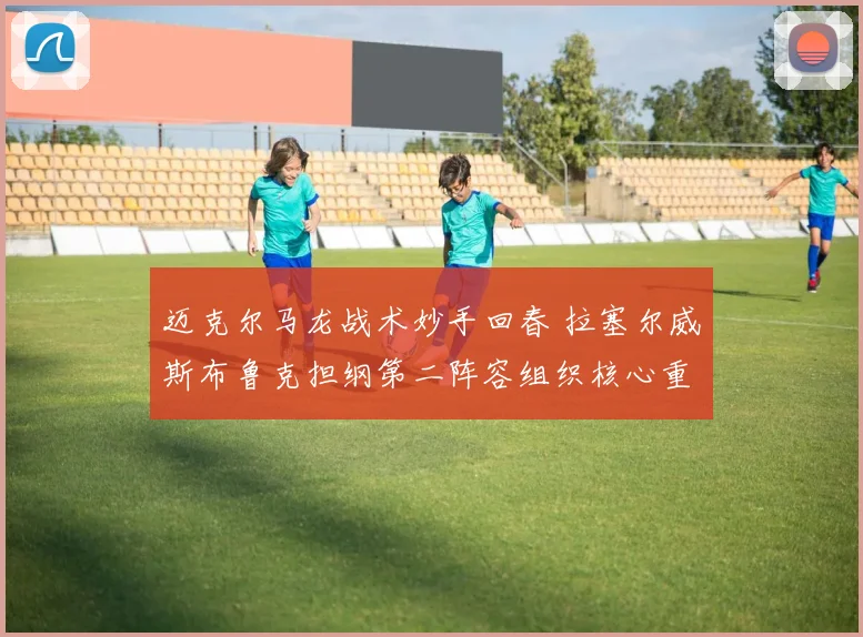 迈克尔马龙战术妙手回春 拉塞尔威斯布鲁克担纲第二阵容组织核心重塑掘金板凳深度