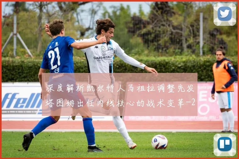 深度解析凯尔特人马祖拉调整先发塔图姆出任内线核心的战术变革