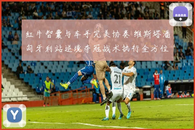 红牛智囊与车手完美协奏 维斯塔潘匈牙利站逆境夺冠战术执行全方位复盘