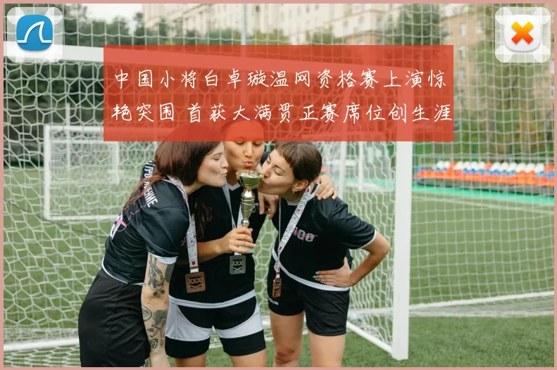 中国小将白卓璇温网资格赛上演惊艳突围 首获大满贯正赛席位创生涯里程碑