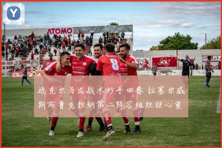 迈克尔马龙战术妙手回春 拉塞尔威斯布鲁克担纲第二阵容组织核心重塑掘金板凳深度