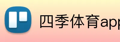 四季体育app官方客户端 logo